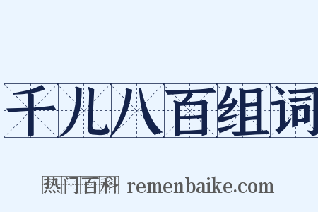 千儿八百组词是什么意思的图片